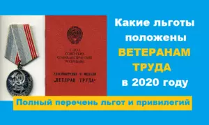 Льготы ветеранам труда в саратовской области 2020 году